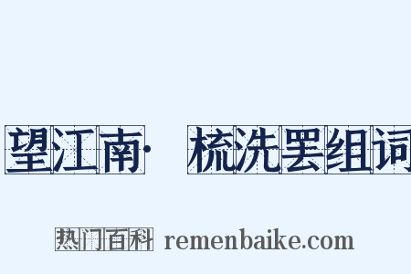 望江南·梳洗罢组词是什么意思的图片